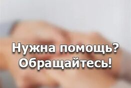 Нужна помощь? Обращайтесь!
